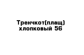 Тренчкот(плащ) хлопковый 56